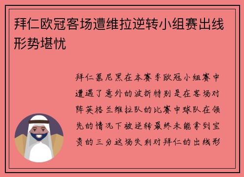 拜仁欧冠客场遭维拉逆转小组赛出线形势堪忧 拜仁欧冠客场遭维拉逆转小组赛出线形势堪忧