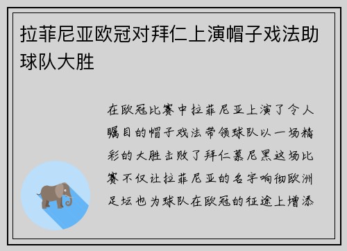 拉菲尼亚欧冠对拜仁上演帽子戏法助球队大胜