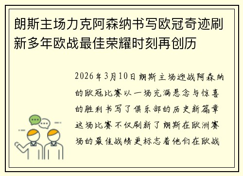 朗斯主场力克阿森纳书写欧冠奇迹刷新多年欧战最佳荣耀时刻再创历