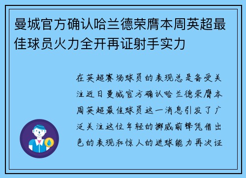 曼城官方确认哈兰德荣膺本周英超最佳球员火力全开再证射手实力 曼城官方确认哈兰德荣膺本周英超最佳球员火力全开再证射手实力