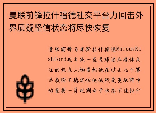 曼联前锋拉什福德社交平台力回击外界质疑坚信状态将尽快恢复 曼联前锋拉什福德社交平台力回击外界质疑坚信状态将尽快恢复
