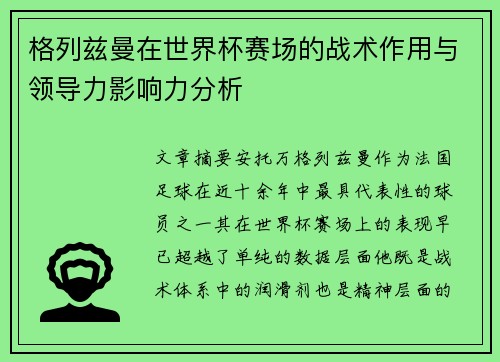 格列兹曼在世界杯赛场的战术作用与领导力影响力分析 格列兹曼在世界杯赛场的战术作用与领导力影响力分析