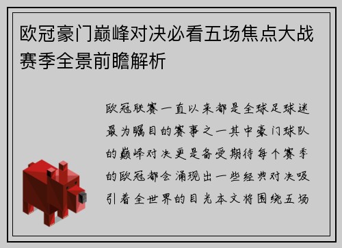 欧冠豪门巅峰对决必看五场焦点大战赛季全景前瞻解析