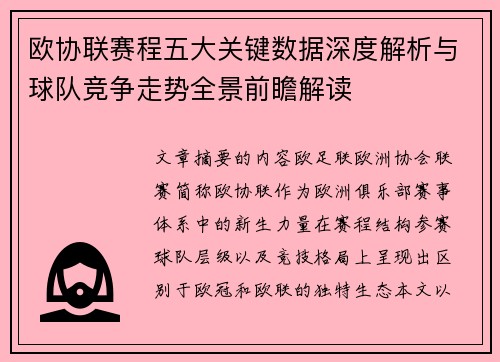 欧协联赛程五大关键数据深度解析与球队竞争走势全景前瞻解读 欧协联赛程五大关键数据深度解析与球队竞争走势全景前瞻解读