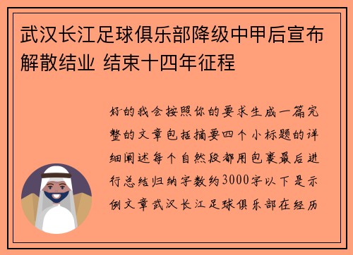 武汉长江足球俱乐部降级中甲后宣布解散结业 结束十四年征程 武汉长江足球俱乐部降级中甲后宣布解散结业 结束十四年征程