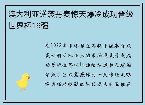 澳大利亚逆袭丹麦惊天爆冷成功晋级世界杯16强 澳大利亚逆袭丹麦惊天爆冷成功晋级世界杯16强