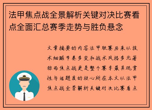 法甲焦点战全景解析关键对决比赛看点全面汇总赛季走势与胜负悬念 法甲焦点战全景解析关键对决比赛看点全面汇总赛季走势与胜负悬念