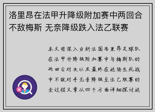 洛里昂在法甲升降级附加赛中两回合不敌梅斯 无奈降级跌入法乙联赛 洛里昂在法甲升降级附加赛中两回合不敌梅斯 无奈降级跌入法乙联赛
