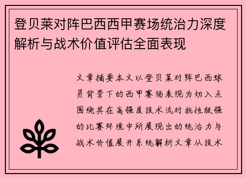 登贝莱对阵巴西西甲赛场统治力深度解析与战术价值评估全面表现 登贝莱对阵巴西西甲赛场统治力深度解析与战术价值评估全面表现