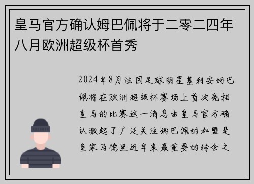 皇马官方确认姆巴佩将于二零二四年八月欧洲超级杯首秀 皇马官方确认姆巴佩将于二零二四年八月欧洲超级杯首秀