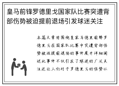 皇马前锋罗德里戈国家队比赛突遭背部伤势被迫提前退场引发球迷关注 皇马前锋罗德里戈国家队比赛突遭背部伤势被迫提前退场引发球迷关注