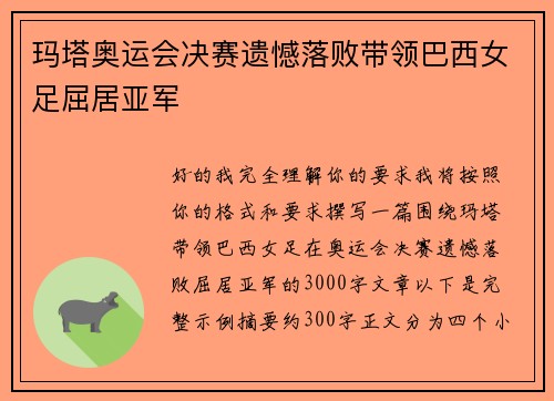 玛塔奥运会决赛遗憾落败带领巴西女足屈居亚军 玛塔奥运会决赛遗憾落败带领巴西女足屈居亚军