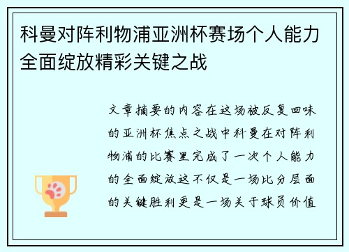 科曼对阵利物浦亚洲杯赛场个人能力全面绽放精彩关键之战