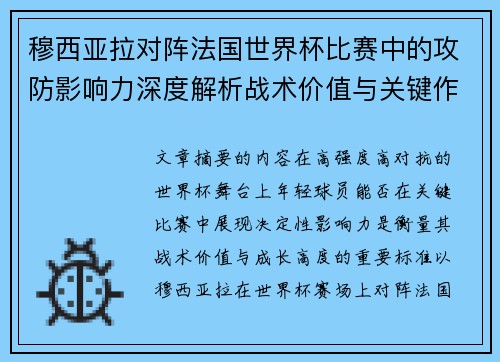 穆西亚拉对阵法国世界杯比赛中的攻防影响力深度解析战术价值与关键作用 穆西亚拉对阵法国世界杯比赛中的攻防影响力深度解析战术价值与关键作用