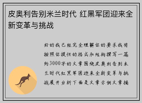 皮奥利告别米兰时代 红黑军团迎来全新变革与挑战 皮奥利告别米兰时代 红黑军团迎来全新变革与挑战