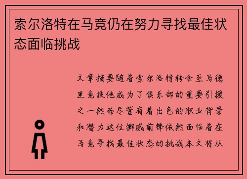 索尔洛特在马竞仍在努力寻找最佳状态面临挑战 索尔洛特在马竞仍在努力寻找最佳状态面临挑战