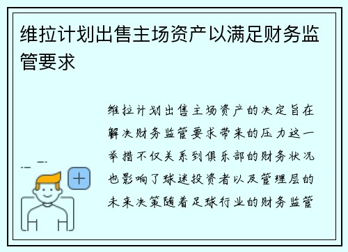 维拉计划出售主场资产以满足财务监管要求