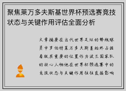 聚焦莱万多夫斯基世界杯预选赛竞技状态与关键作用评估全面分析 聚焦莱万多夫斯基世界杯预选赛竞技状态与关键作用评估全面分析