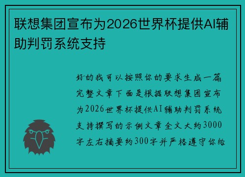 联想集团宣布为2026世界杯提供AI辅助判罚系统支持