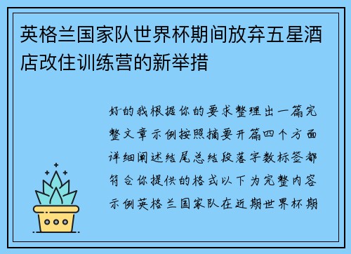 英格兰国家队世界杯期间放弃五星酒店改住训练营的新举措 英格兰国家队世界杯期间放弃五星酒店改住训练营的新举措