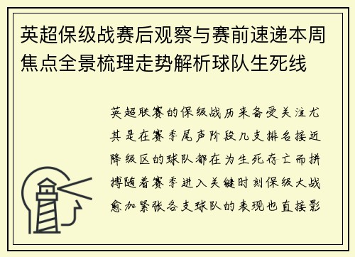 英超保级战赛后观察与赛前速递本周焦点全景梳理走势解析球队生死线 英超保级战赛后观察与赛前速递本周焦点全景梳理走势解析球队生死线