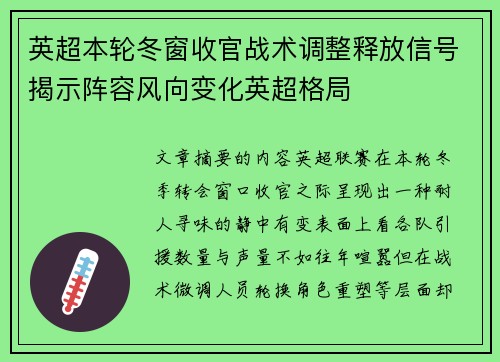 英超本轮冬窗收官战术调整释放信号揭示阵容风向变化英超格局 英超本轮冬窗收官战术调整释放信号揭示阵容风向变化英超格局