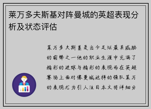 莱万多夫斯基对阵曼城的英超表现分析及状态评估 莱万多夫斯基对阵曼城的英超表现分析及状态评估