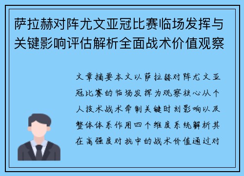 萨拉赫对阵尤文亚冠比赛临场发挥与关键影响评估解析全面战术价值观察 萨拉赫对阵尤文亚冠比赛临场发挥与关键影响评估解析全面战术价值观察