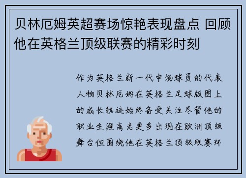 贝林厄姆英超赛场惊艳表现盘点 回顾他在英格兰顶级联赛的精彩时刻 贝林厄姆英超赛场惊艳表现盘点 回顾他在英格兰顶级联赛的精彩时刻