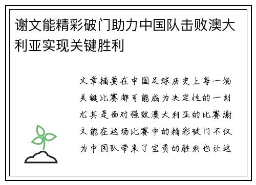 谢文能精彩破门助力中国队击败澳大利亚实现关键胜利 谢文能精彩破门助力中国队击败澳大利亚实现关键胜利