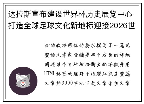 达拉斯宣布建设世界杯历史展览中心打造全球足球文化新地标迎接2026世界杯 达拉斯宣布建设世界杯历史展览中心打造全球足球文化新地标迎接2026世界杯