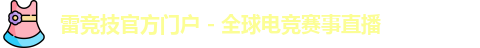 雷竞技官方网站